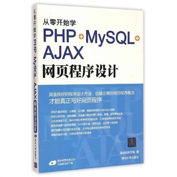 《從零開始學(xué)PHP+MySQL+AJAX網(wǎng)頁程序設(shè)計(jì)》 從入門到實(shí)戰(zhàn)的全面指南
